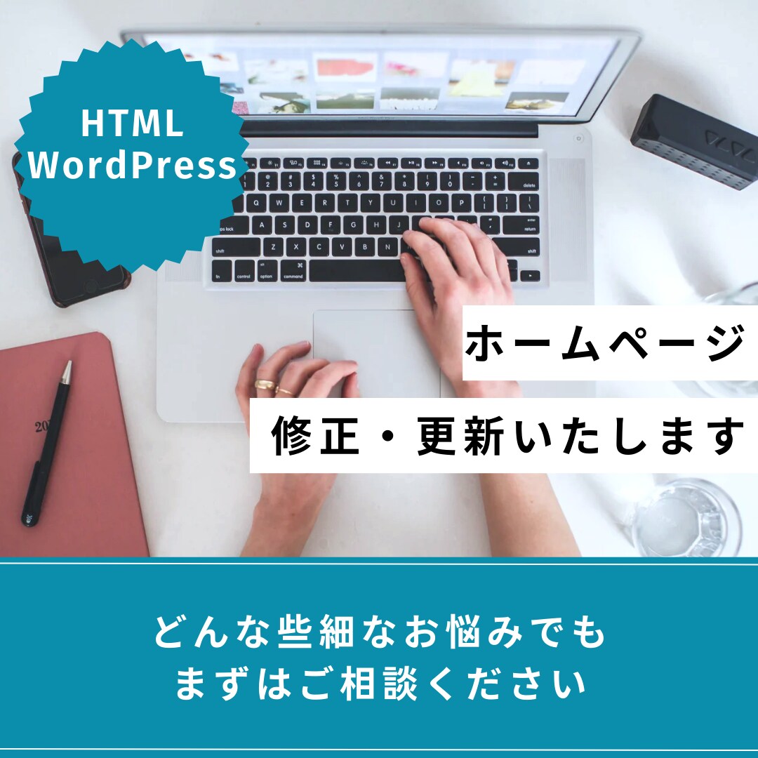 ホームページの修正・更新承ります ホームページのお困り事・更新・修正・レイアウト変更致します イメージ1