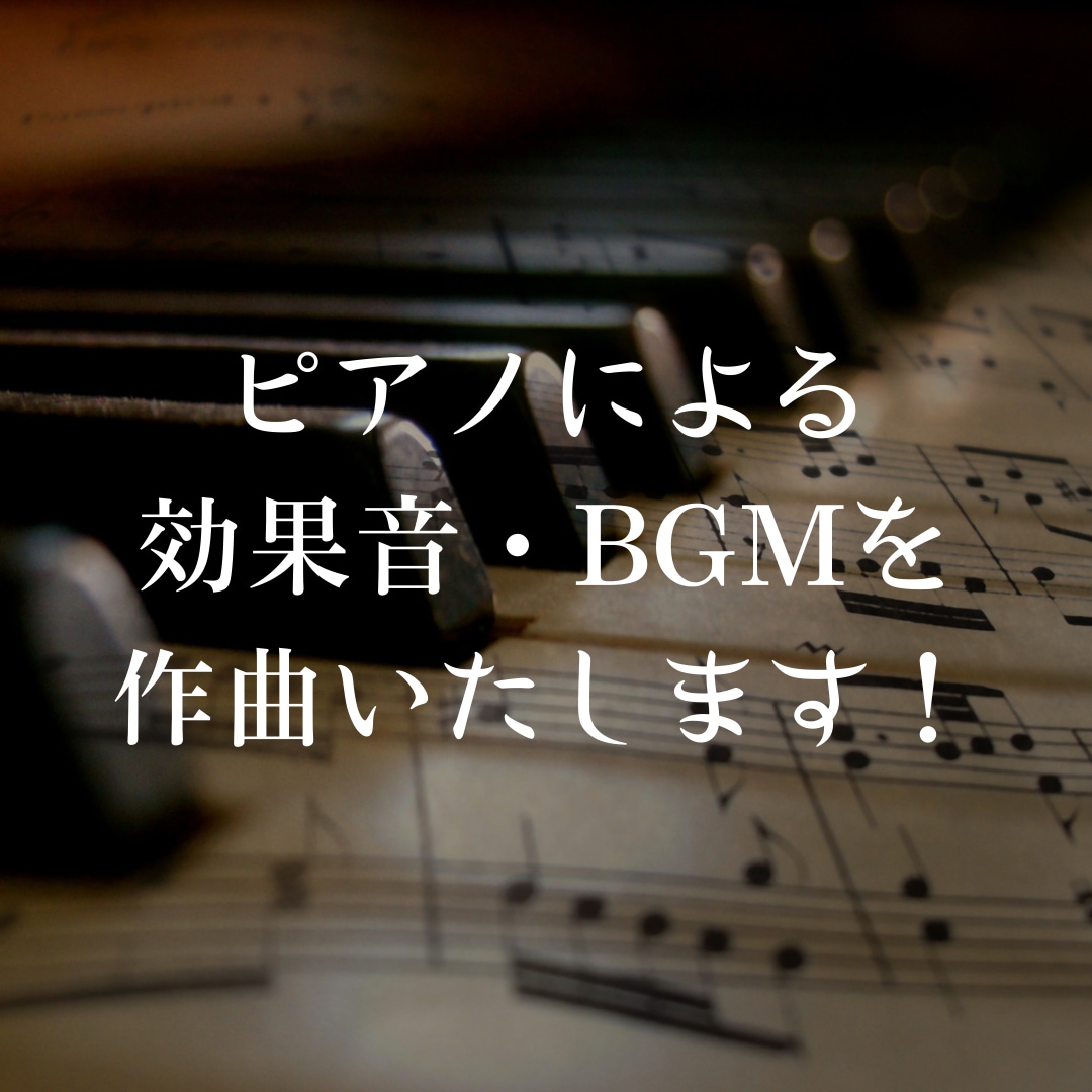ピアノで世界に一つだけの効果音を作曲します グランドピアノでオリジナルの効果音を作曲 イメージ1