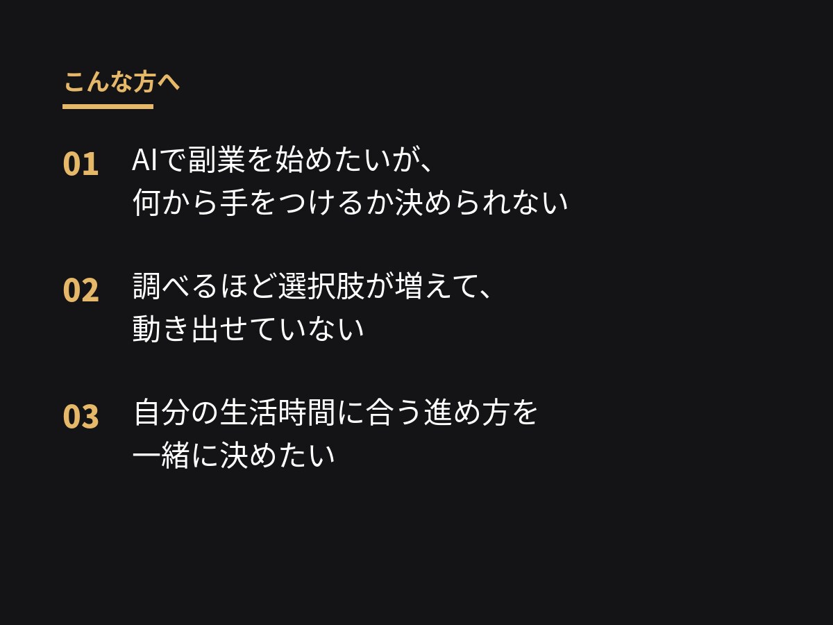 知識0からのAI副業、最初の一歩を整理します 情報を集める段階を終わらせて、今週やることを決めます。 イメージ2