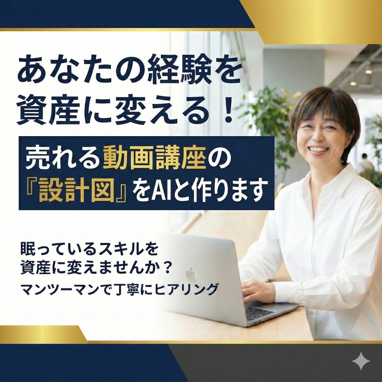AIで経験を売れる講座にする設計図を作ります 労働集約から抜け出し、AI×動画で経験を資産に変えませんか？ イメージ1