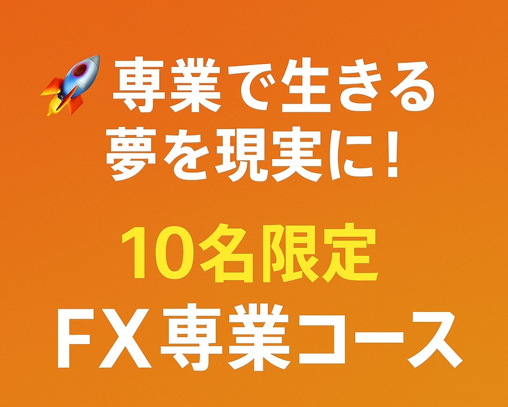 販売終了！上位版込｜FX専業を本気で目指せます 月3名限定の手法伝授【ステップ1：手法PDF＋分析用インジ】 イメージ1