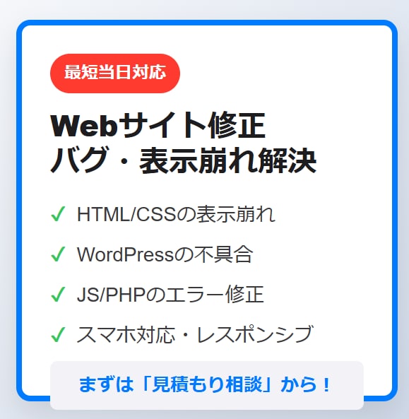 HPの表示崩れ・バグ・不具合を爆速で修正します 現役エンジニアが直接対応。WPやJSの不具合も即日解決！ イメージ1