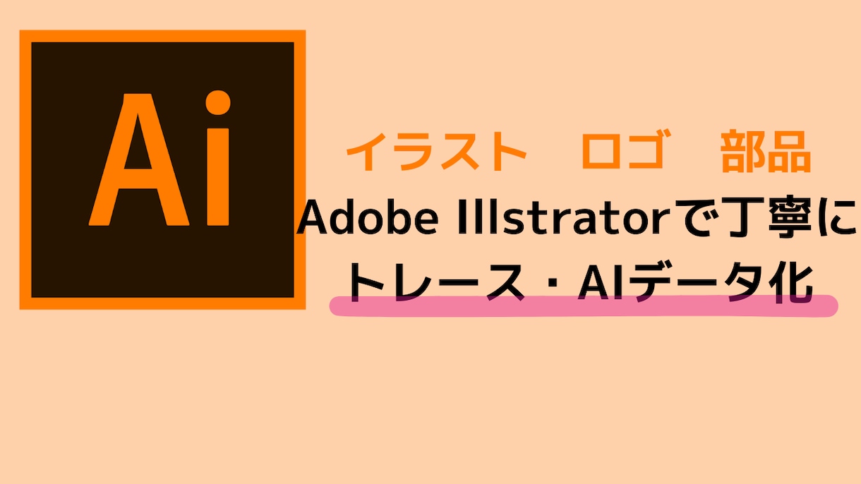 手描きイラストを商用可能な高画質データに致します 初めての方も歓迎！手描きイラストを綺麗なベクターデータへ変換 イメージ1