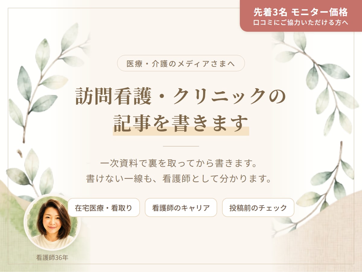 訪問看護・クリニックの記事を看護師36年が書きます 現場を知っている人の言葉で、正しく伝わる記事に イメージ1