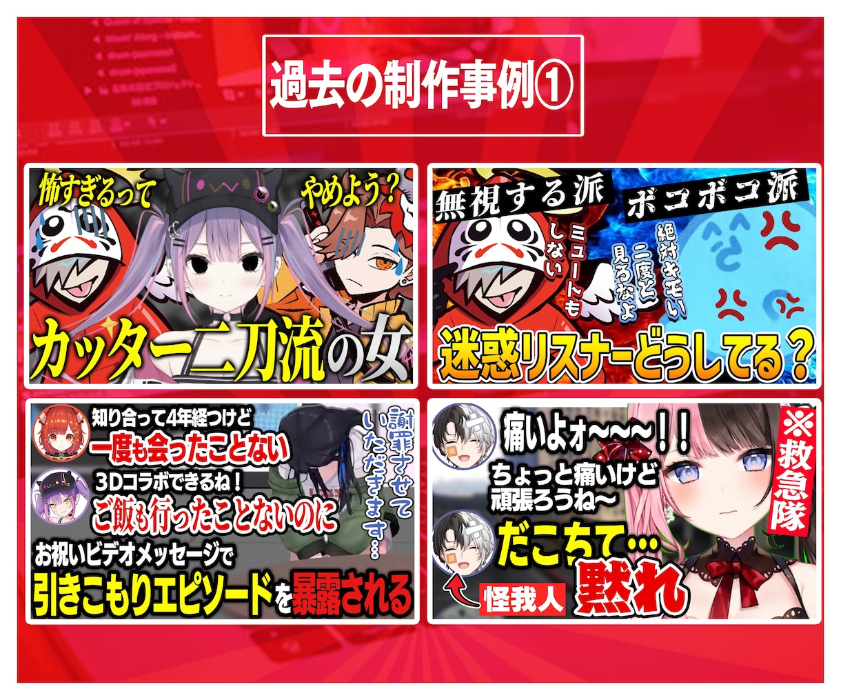 １時間以内も可！切り抜きに特化したサムネ作ります 現役切り抜き投稿者による「勝つ」ためのサムネイル！ イメージ4