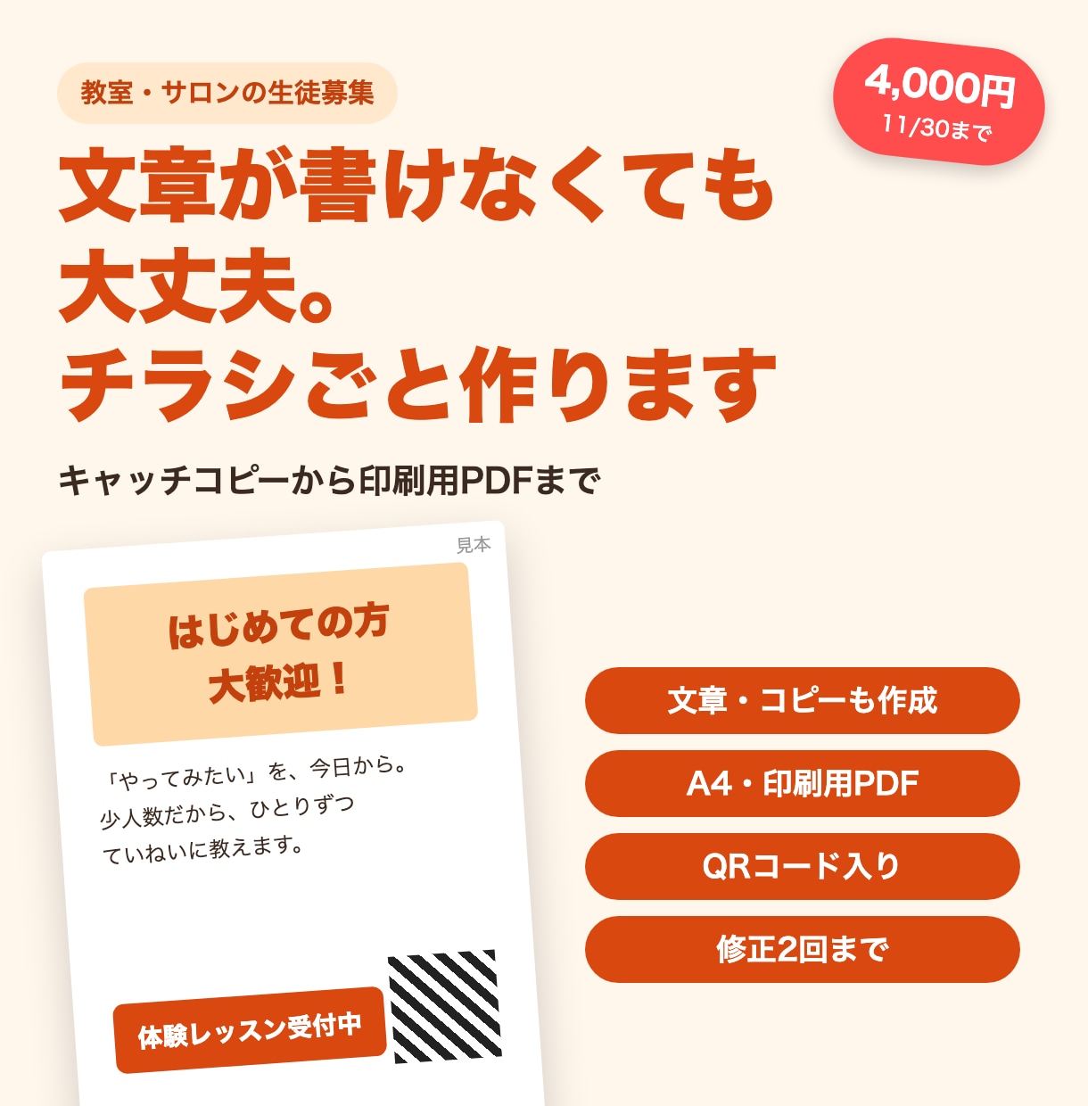 教室・サロンの生徒募集チラシを文章から作ります 文章が苦手でも大丈夫。キャッチコピーから印刷用PDFまで イメージ1