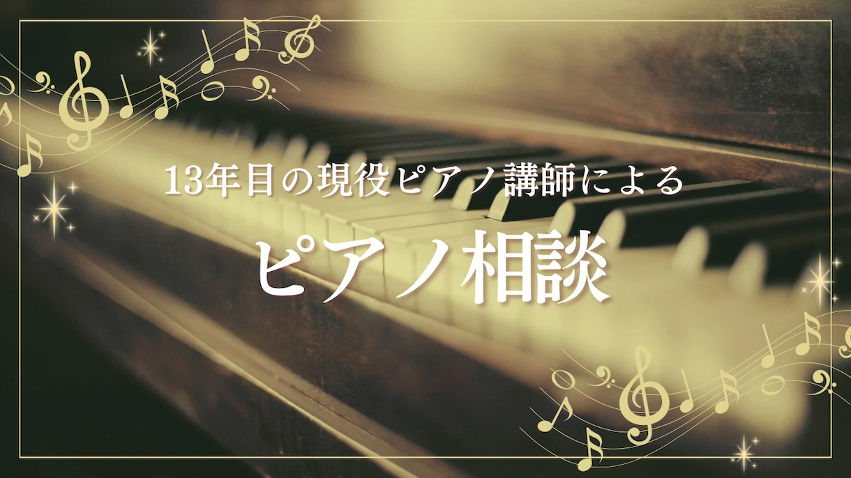 ピアノの習い事に関するお悩みに寄り添います 現役ピアノ講師でもあり二児の母の私がお答えします イメージ1