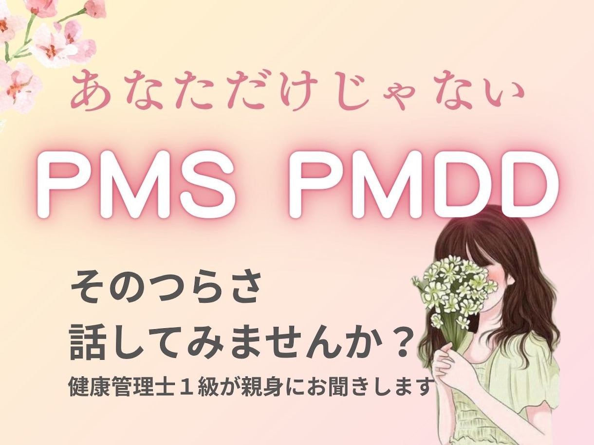 30代の生理痛・PMSのお悩み聞きます 不調の原因である腸のカビを抑える方法伝えられます イメージ1