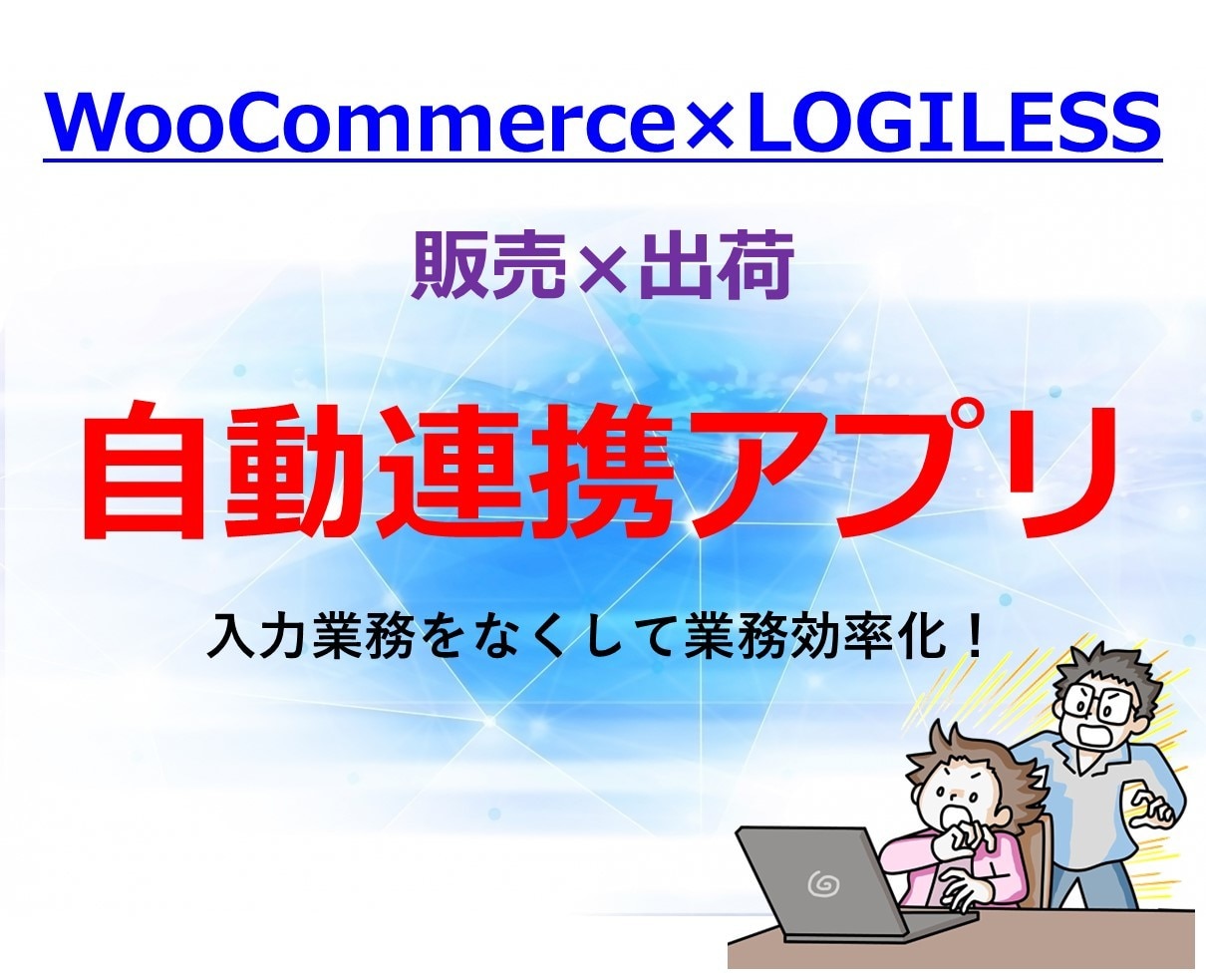 WooCommerceとLOGILESS連携します 販売×出荷システムの自動連携により業務効率化 イメージ1