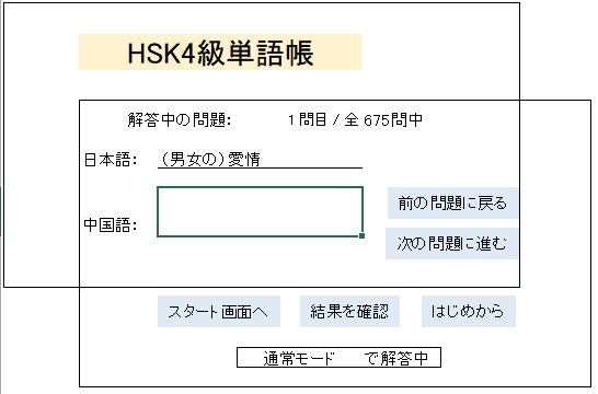 HSK4級のPC版単語帳アプリを販売します HSKの単語は書くんじゃない。テストでアウトプットして覚える イメージ4