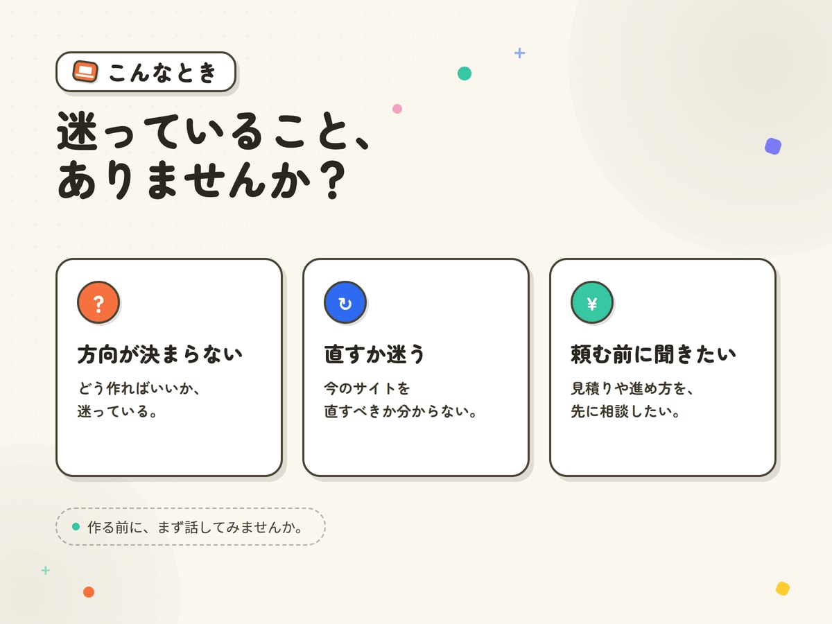 WEBサイト制作・修正前オンライン相談を提供します 作る前の「これで合ってる?」を、一緒に整理します イメージ2