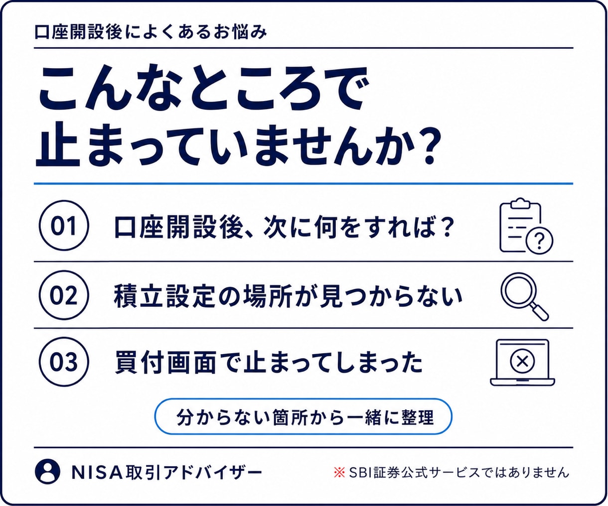 SBI証券の新NISA設定・買付を解決します 口座開設後の迷子を60分で整理|画面共有付き イメージ2