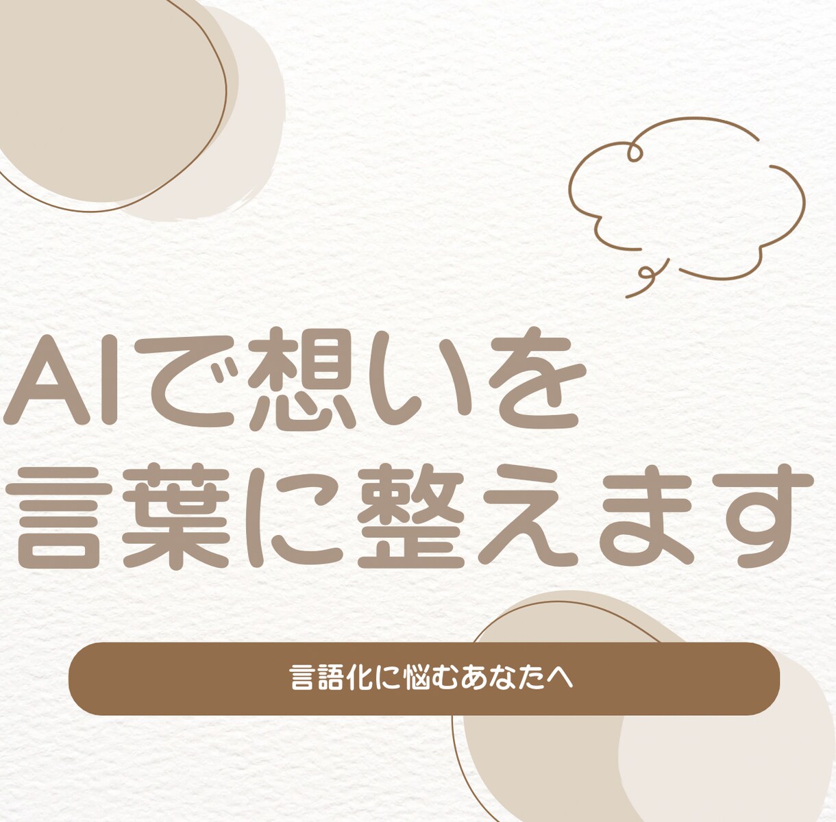 AIでプロフィール・発信文を作成します 文章が苦手でも大丈夫。想いを丁寧に言語化 イメージ1
