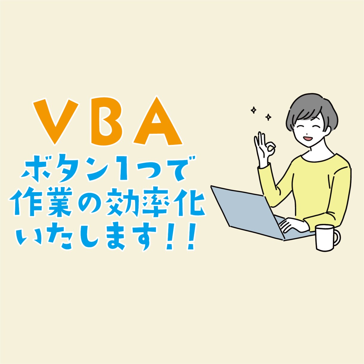 ボタン1つで作業効率化！ご要望にお応えします Excel・VBAを活用して作業効率化を実現します！ イメージ1