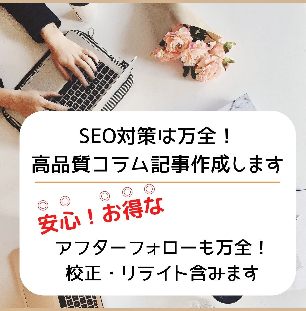 SEO対策は万全！高品質コラム記事作成します アフターフォローも万全！校正・修正含みます イメージ1
