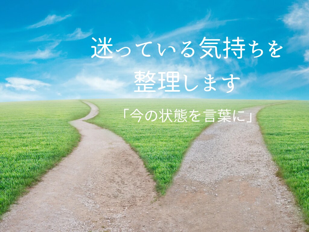 決められないあなたの今の状態を整理してお伝えします 迷いの正体を一通で言葉にします イメージ1