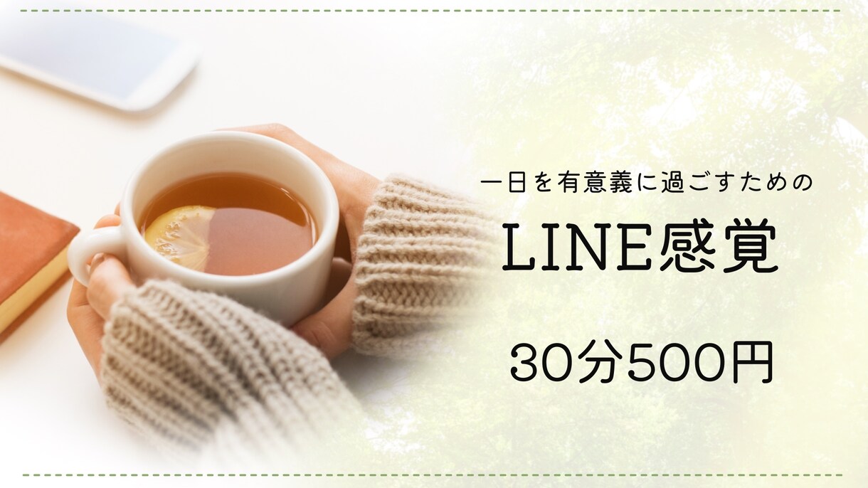 あなたのお悩み聞きます チャット感覚でお話し聞きます⭐️30分500円！！ イメージ1