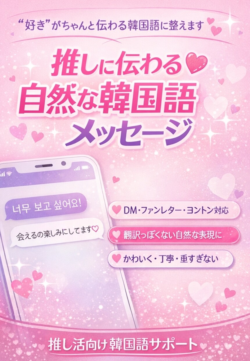推しに伝わる自然な韓国語メッセージを作ります “好き”がちゃんと伝わる韓国語に整えます イメージ1