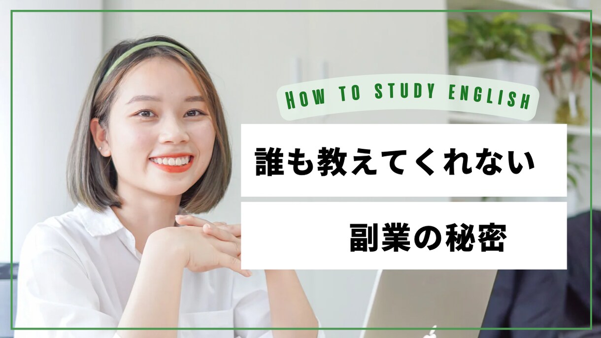 簡単！僕でもできた副業伝授します 誰も教えてくれない！副業の秘密！目指せ脱サラ イメージ1