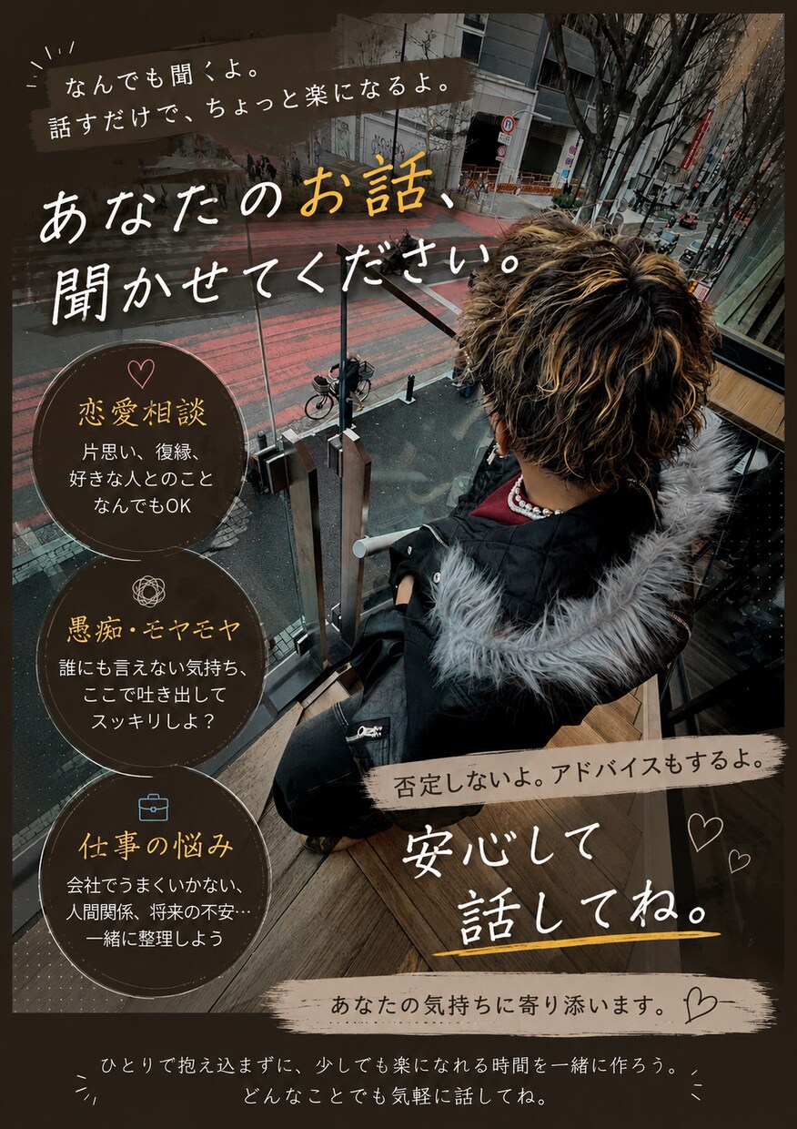 皆様の心に寄り添ってお話を聞きます 何でもかんでもドンと来い！アドバイスすんで〜！ イメージ1
