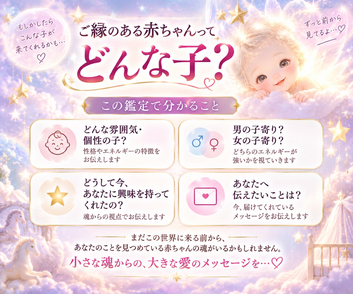 あなたとご縁のある「赤ちゃんの魂」を鑑定します 子宝のご縁を辿り、まだ見ぬ赤ちゃんの個性・想いをお届け イメージ2