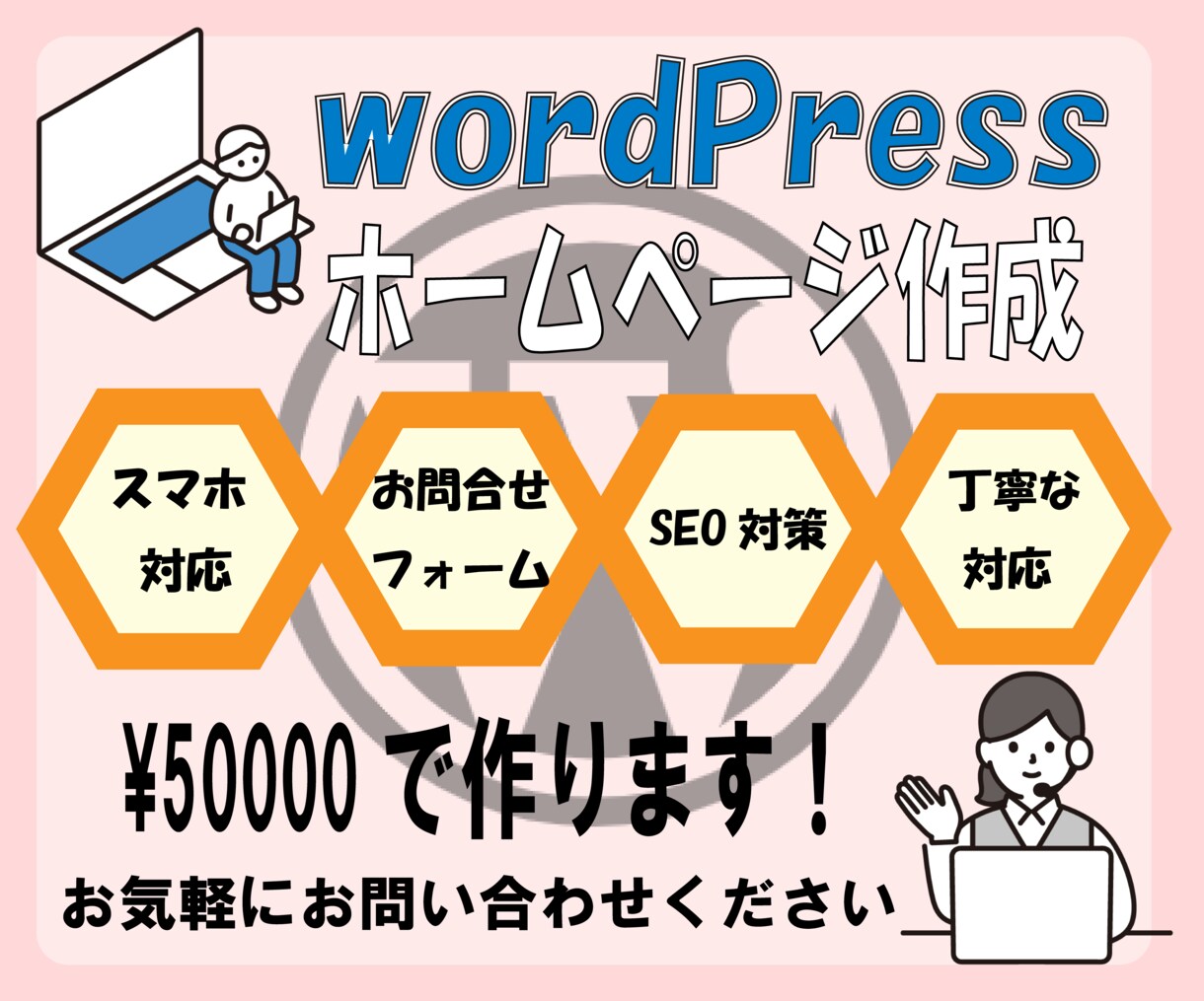 安価で高品質のホームページ制作します WordPress使用し管理のしやすいホームページ イメージ1