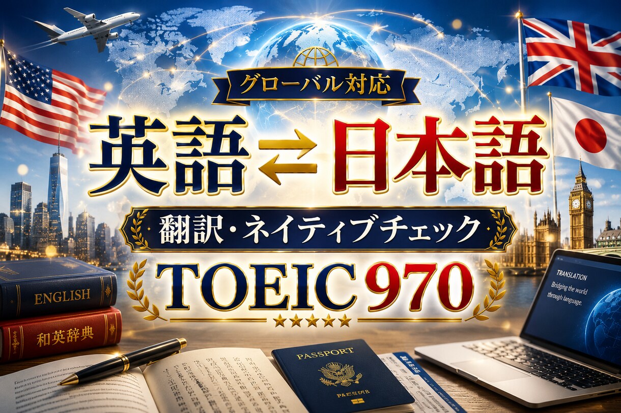 直訳NG／自然で失礼にならない表現に調整します TOEIC970 "丸投げOK 翻訳＋デザインまとめて対応" イメージ1