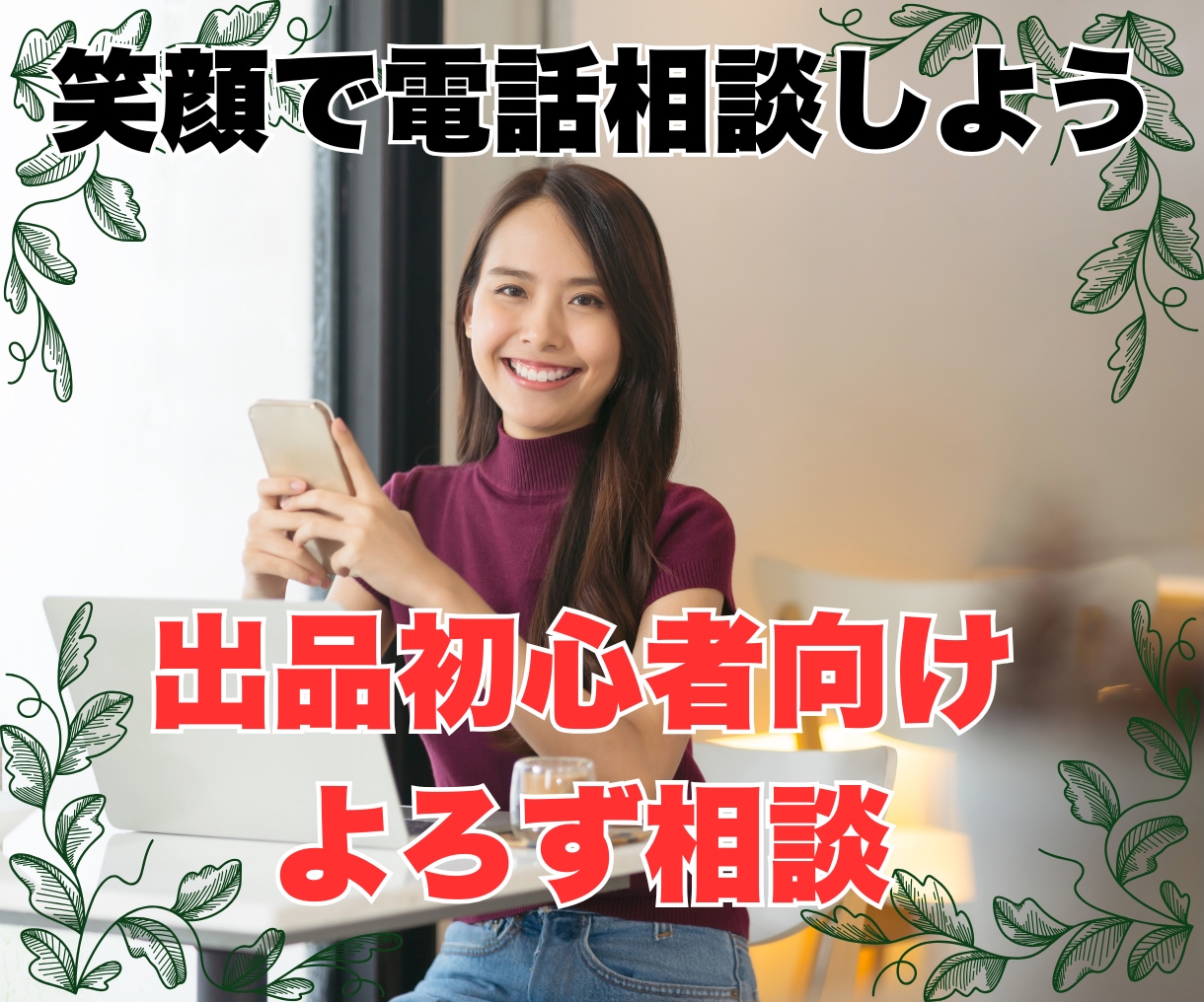 電話相談出品されている方向け前向きな気持ちにします 初心者にありがちなメンタルブロックをなくして活動しましょう！ イメージ1
