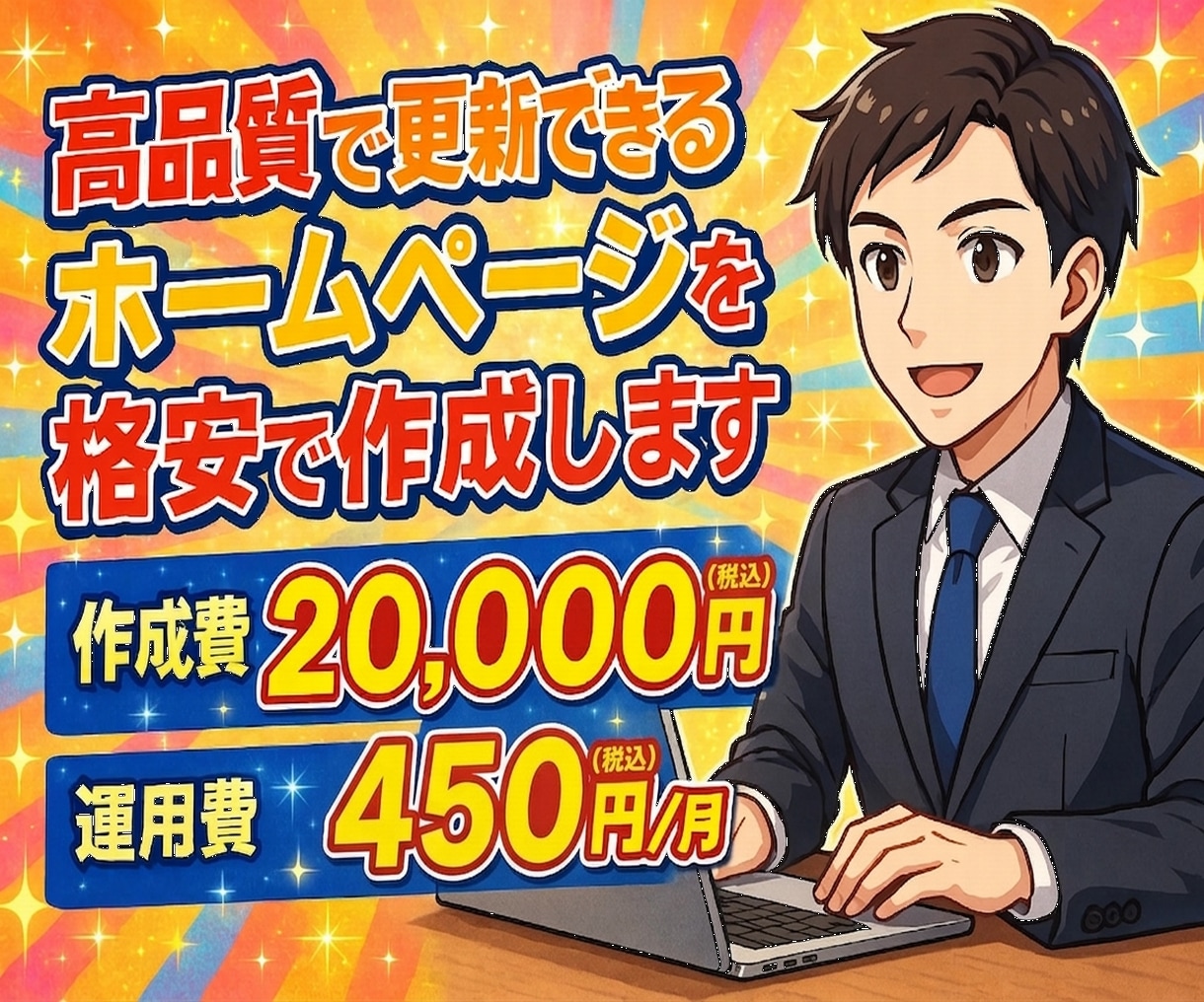 高品質で更新できるホームぺージを格安で作成します 運用費も格安！自分で更新可能！SEO対策済！ビデオチャットも イメージ1