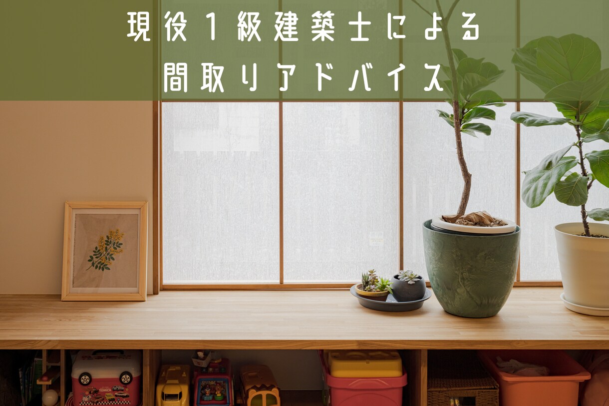 間取りの相談承ります 注文住宅の間取りチェック◎頼むのが心配でも単発で安心！ イメージ1