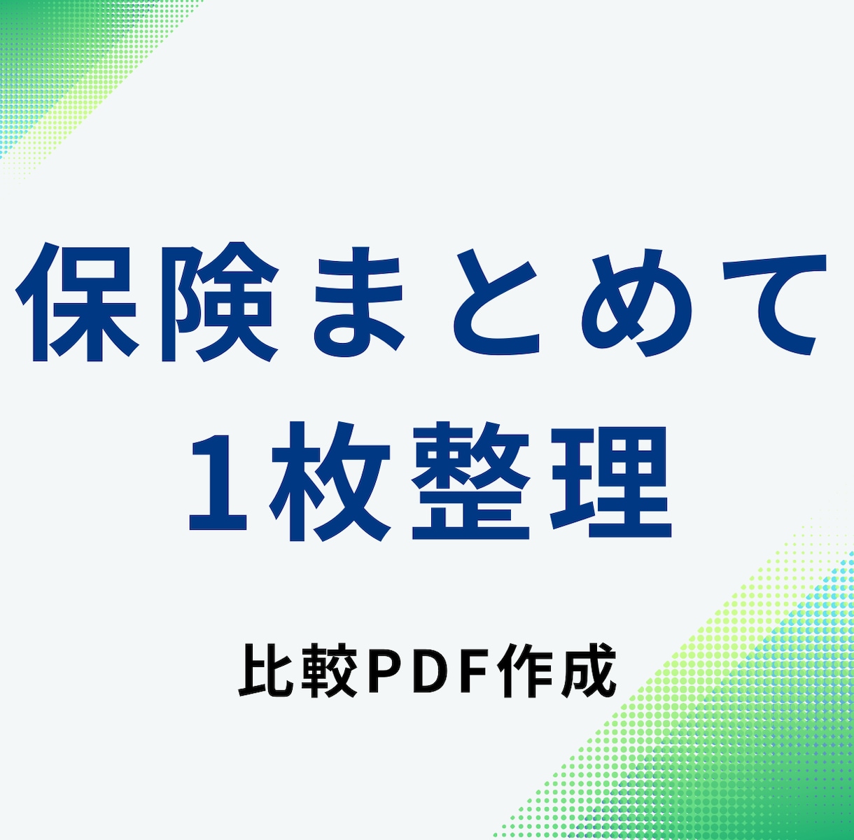 加入中の保険内容を1枚で整理します 保障・保険料・重複を一覧で見える化 イメージ1