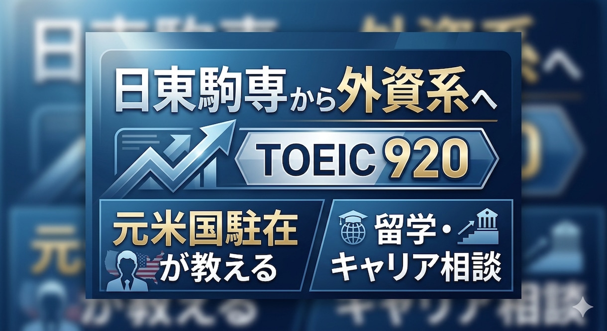 TOEIC900・海外駐在・外資系勤務へ導きます ～日東駒専出身・元米国駐在員現外資系勤務が理想の人生作りを～ イメージ1