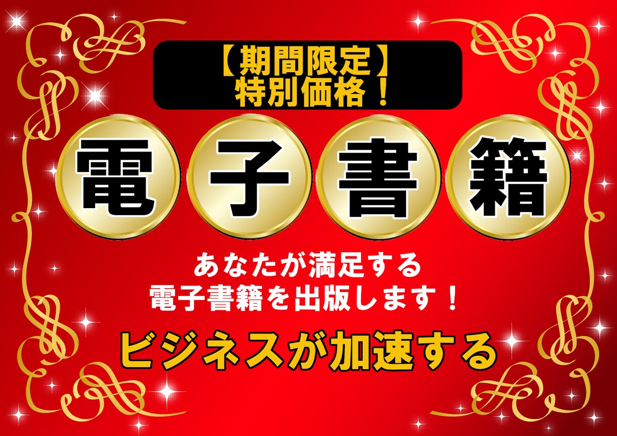 ベストセラー！！！売れる電子書籍出版致します 【すべてお任せ下さい！】あなたのビジネスが加速する！ イメージ1