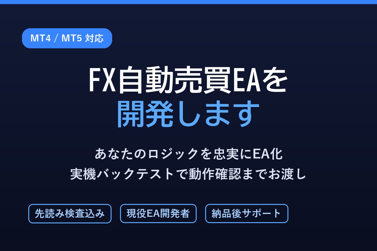MT4・MT5のFX自動売買EAを開発します 実機バックテストで動作確認までしてお渡しします イメージ1