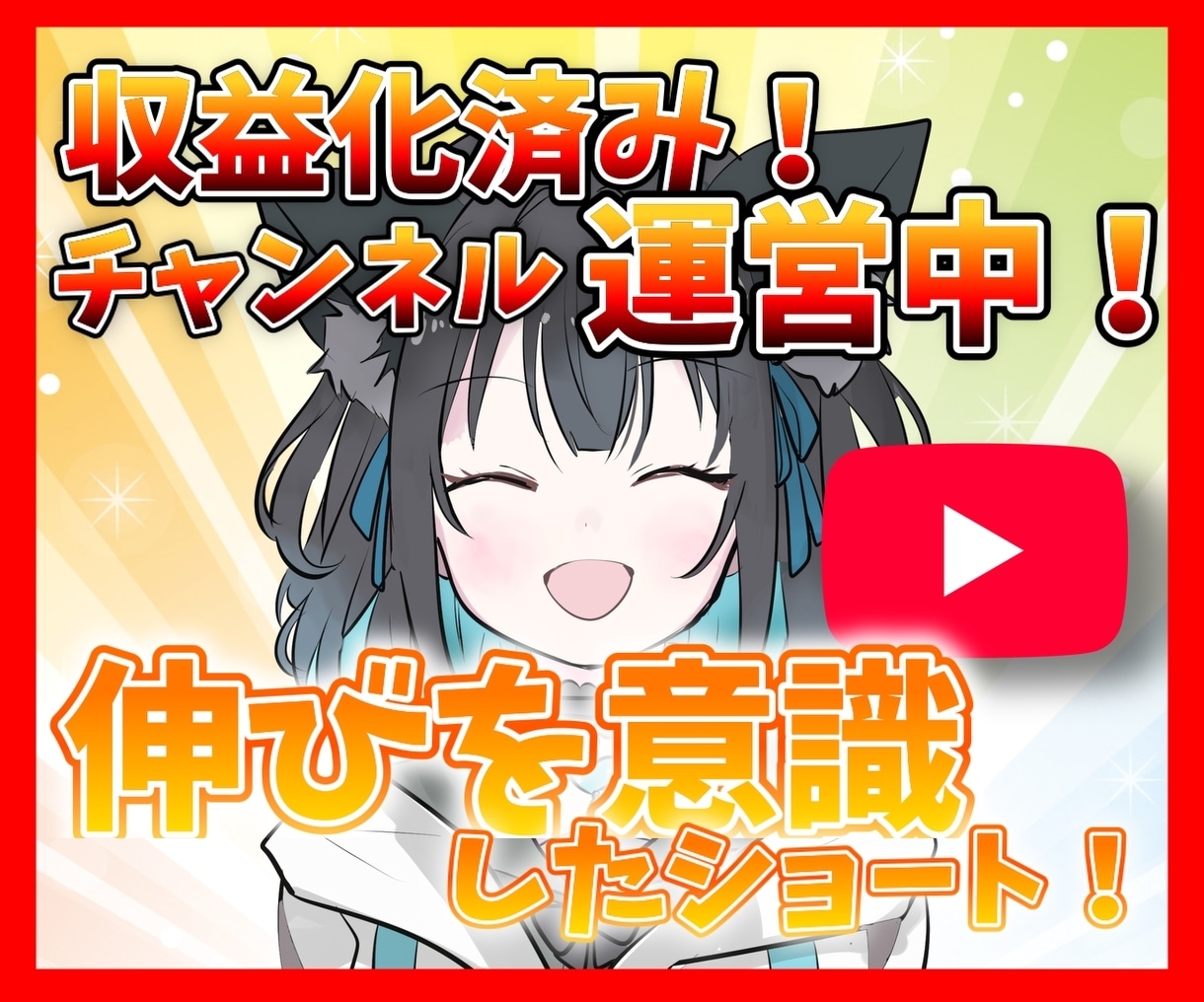 収益化済み切り抜きCh運営者がショート作ります 実績作りのため先着3名様限定5,000円 回るショート意識 イメージ1