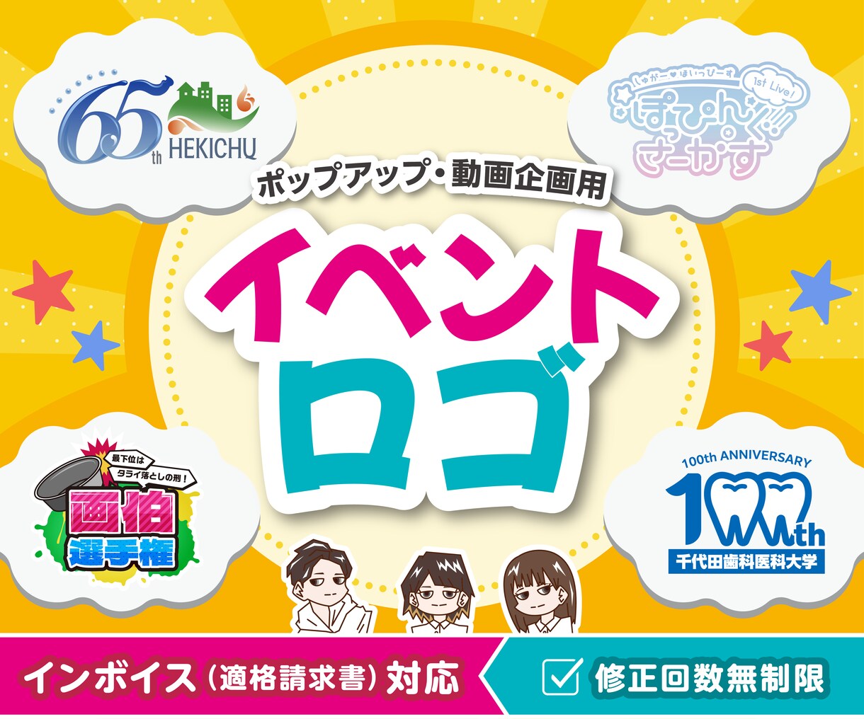 プロデザイナーが思い出になるイベントロゴ作成します 企業様大歓迎！インボイス対応！ポップアップ・記念イベントに！ イメージ1