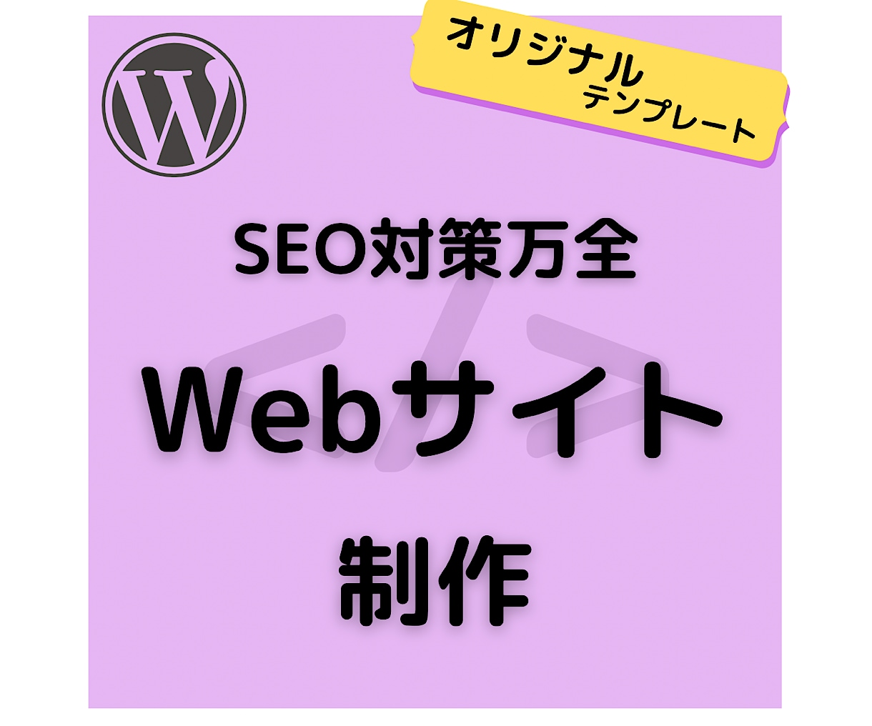 SEO対策万全な安心安全のWebサイトを制作します 歴10年の技術で安心安全のWebサイト運用を実現します イメージ1