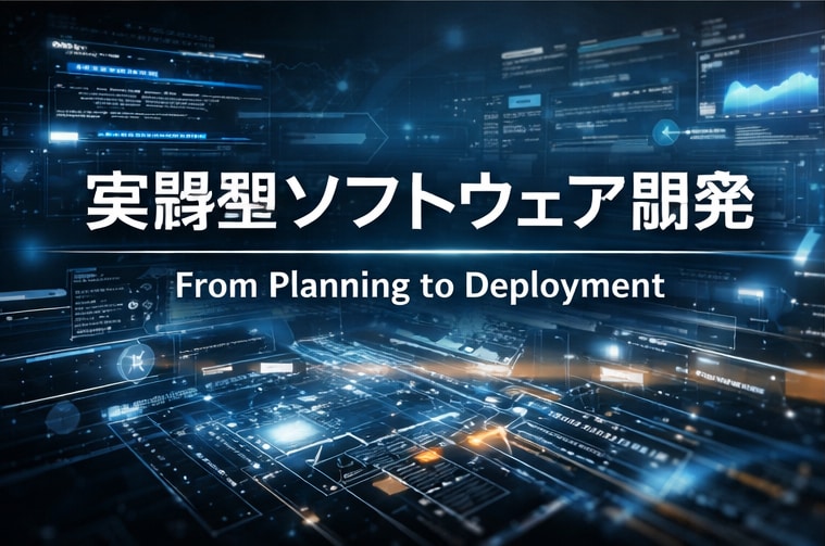 成果に直結する実践型ソフトウェア開発します 要件整理から運用まで一貫対応対応 イメージ4