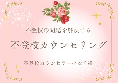 不登校のお子さまの復学方法を提案します ご機嫌で不登校問題を解決する魔法 イメージ1