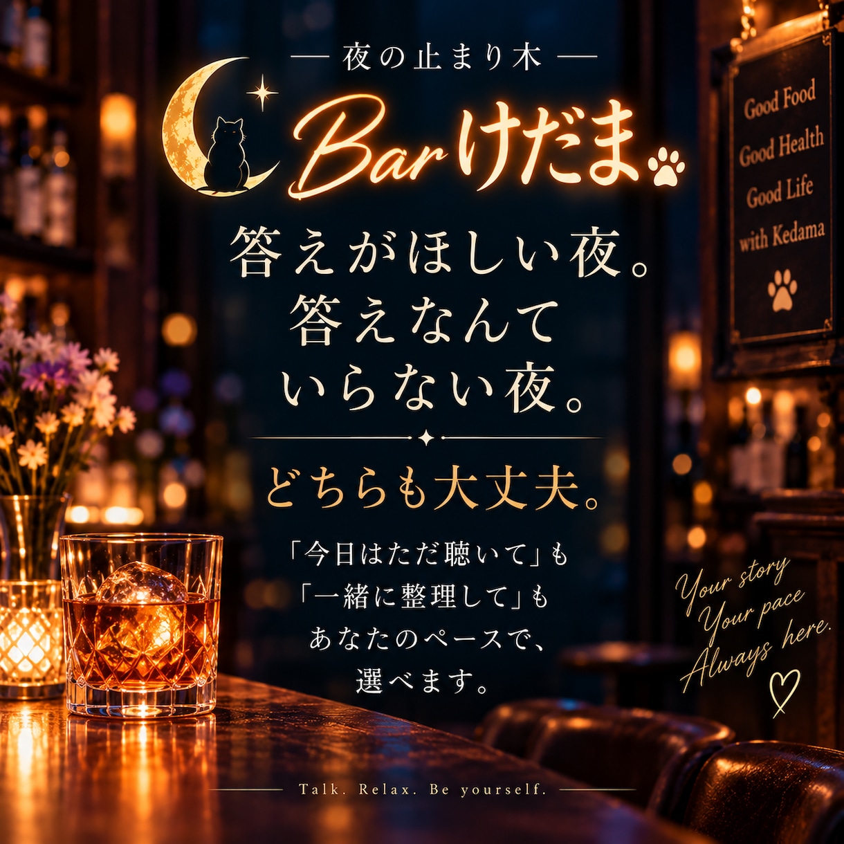 人生相談｜夜の止まり木 Barけだまで話を聴きます 恋愛・愚痴・雑談｜今夜ほしい寄り添い方を選べます イメージ5