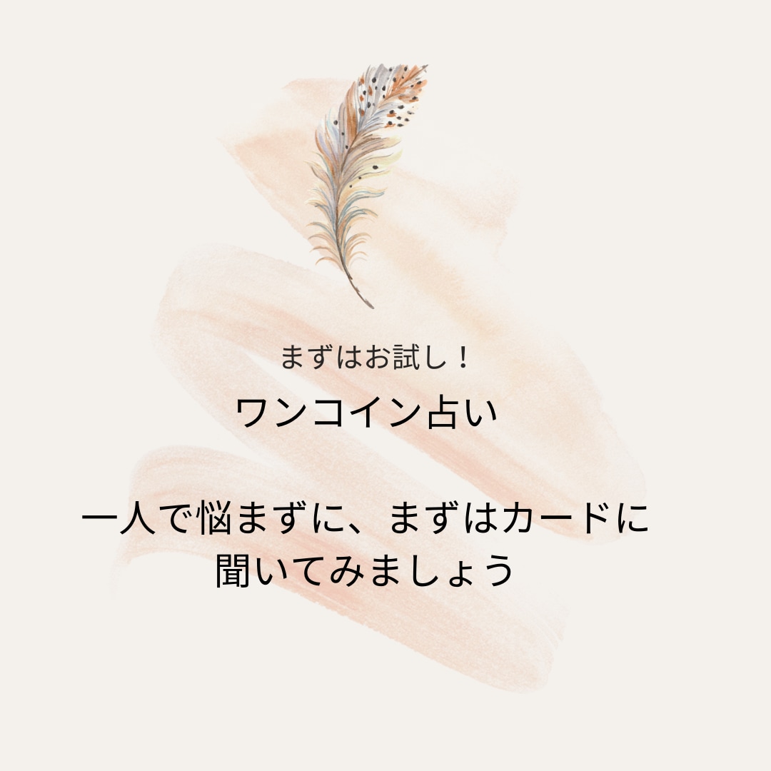 まずはお試し！気になることをカードで占います いま、あなたが最も気になっていることを聞いてください イメージ1