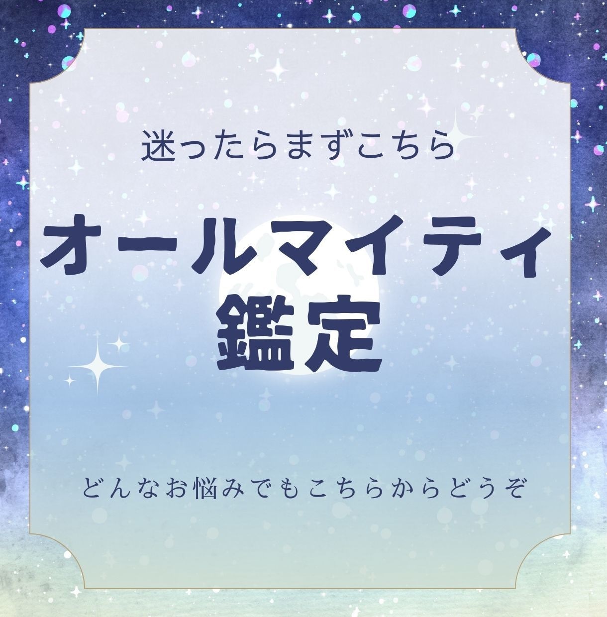オールマイティ鑑定　ジャンル問わず深堀り鑑定します ワンポイントじゃ得られない魔術的観点からのアドバイスをお届け イメージ1