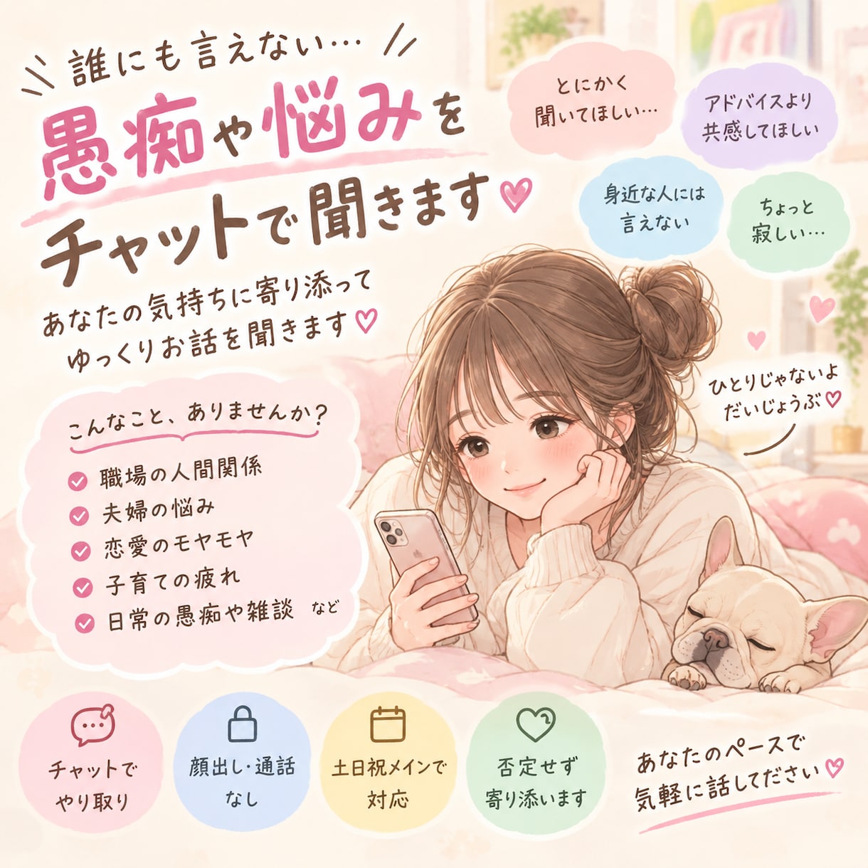 誰にも言えない愚痴をチャットで聞きます 顔出し・通話なし！あなたの気持ちに寄り添います イメージ1
