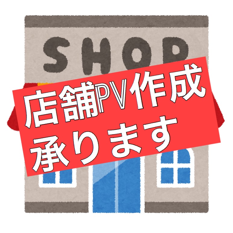 初回価格　店舗PV作成（編集）承ります 商品販促、新規顧客の獲得に是非 イメージ1