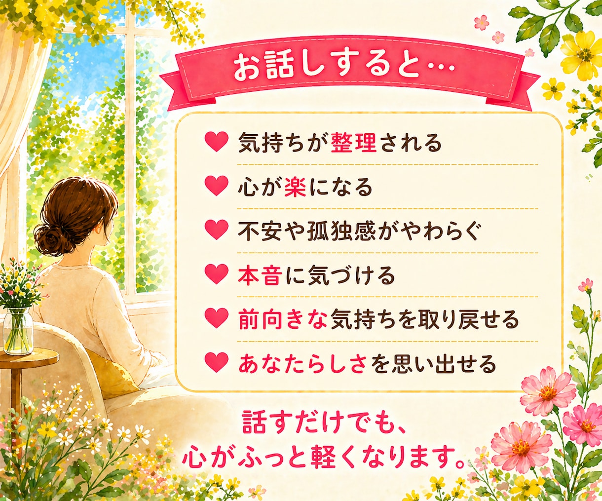 言葉にならない気持ち、お聴きします ただ話したい、ただ聴いてほしい時も安心してお話しください イメージ8