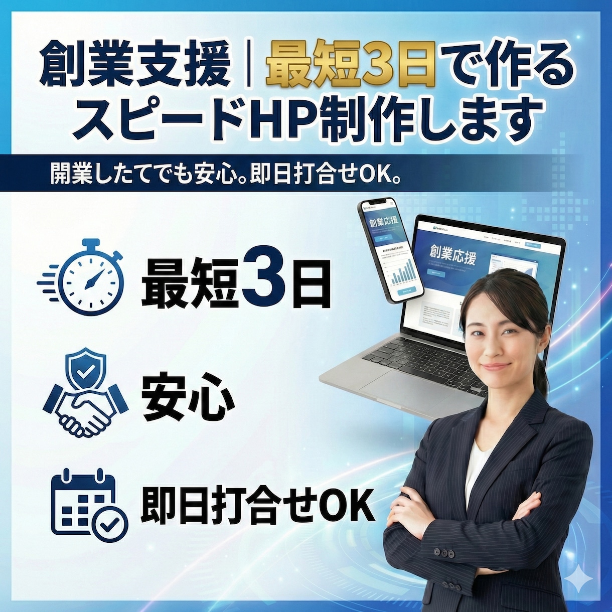 創業支援｜最短3日で作るスピードHP制作します 開業したてでも安心。即日打合せOK。 イメージ1