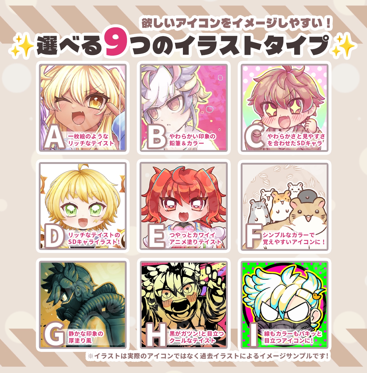 選べる9タイプでイメージ通りのアイコンを制作します 欲しいイメージが擦り合わせやすい選択式！ イメージ2