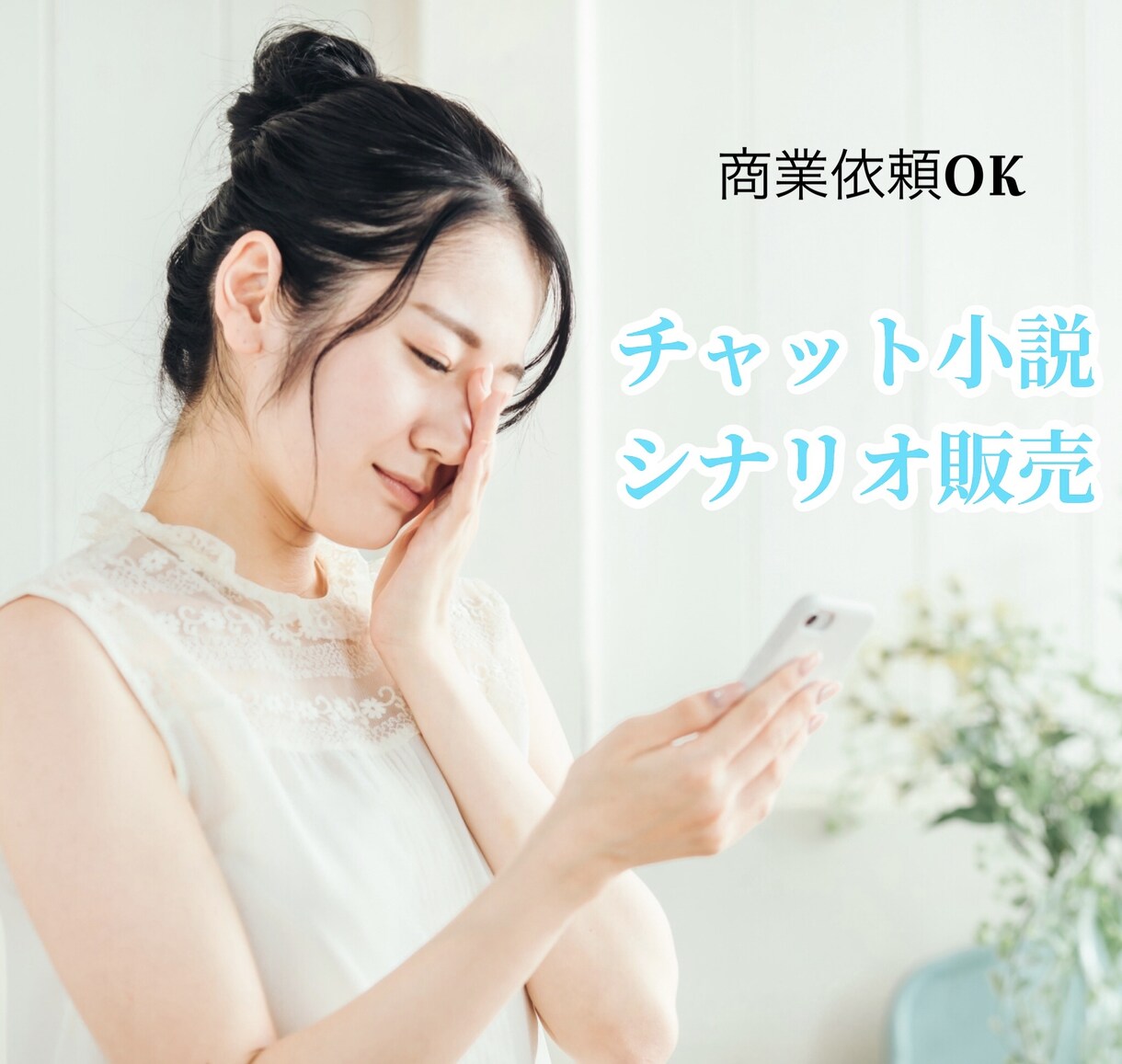 ゲームシナリオを書きます スマホゲームやCS、PCのゲームのシナリオの依頼はこちら イメージ2
