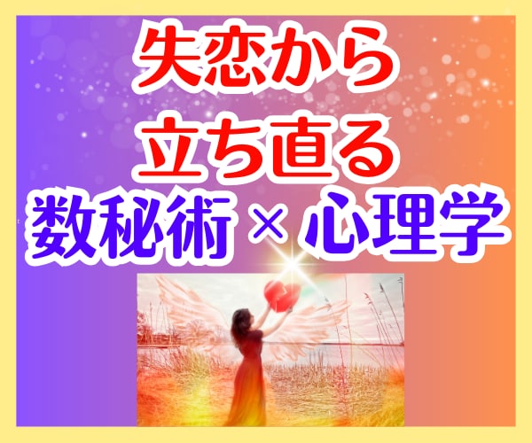 恋の手仕舞♥辛い失恋から立ち直りたい方お話伺います 苦しさからの解放✨笑顔を取戻す心理学メソッドで癒しのサポート イメージ1