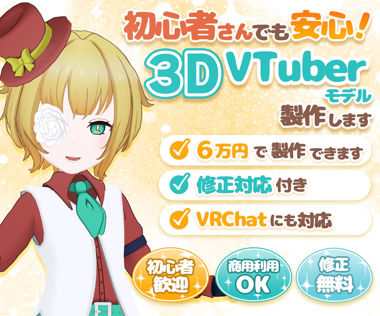 初心者歓迎！VTuber用3Dモデル制作します フルスクラッチ・6万円・丁寧サポート イメージ1